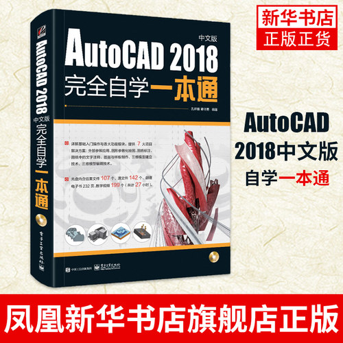 AutoCAD 2018中文版完全自学一本通  cad教程书籍 建筑 CAD建筑工程制图基础入门自学软件教材书籍凤凰新华书店旗舰店
