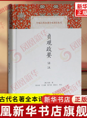 贞观政要译注 中国古代名著全本译注丛书 唐 吴兢著 分类编撰唐朝贞观年间唐太宗李世民与大臣的问答以及魏徵房玄龄等人的重要奏议
