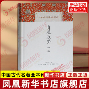 贞观政要译注 中国古代名著全本译注丛书 唐 吴兢著 分类编撰唐朝贞观年间唐太宗李世民与大臣的问答以及魏徵房玄龄等人的重要奏议