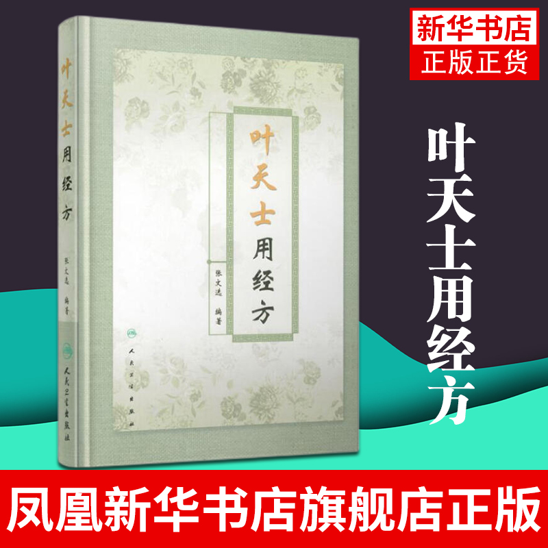 叶天士用经方 张文选著 精装书 叶天士临证医案医方类证普济 叶氏经方解释 方证临证指南 正版书籍凤凰新华书店旗舰店