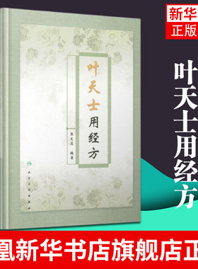 叶天士用经方 张文选著 精装书 叶天士临证医案医方类证普济 叶氏经方解释 方证临证指南 正版书籍凤凰新华书店旗舰店