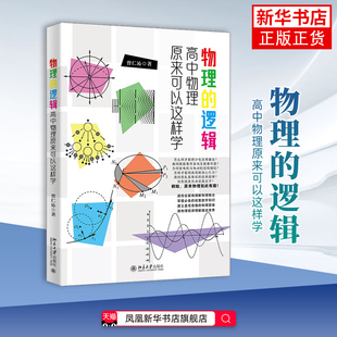 物理的逻辑：高中物理原来可以这样学曾仁沁 著中学教材北京大学出版社凤凰新华书店旗舰店