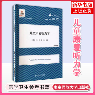儿童康复听力学：含数字资源  育儿系列 儿童健康成长 儿童运动 儿童心理 南京师范大学出版社 凤凰新华书店旗舰店