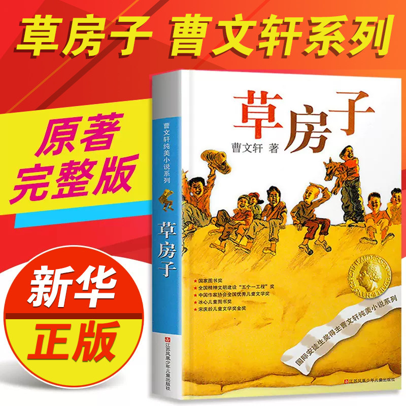 草房子正版曹文轩原著完整版 五六年级阅读 适合四年级阅读下册上册课外书狼王梦江苏凤凰少年儿童出版社著曹文轩书籍系列儿童文学属于什么档次？