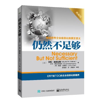 仍然不足够 典藏版 TOC的企业信息化新境界 企业信息化管理 ERP产业 企业管理图书 颠覆传统模式 让科技为企业带来效益 新华正版