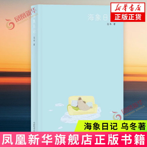 海象日记 乌冬 一份可以轻松阅读却能得到深度共鸣的生命笔记 广西师范大学出版社 贝贝特 新华正版书籍