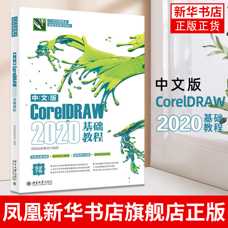 中文版CorelDRAW 2020基础教程 凤凰高新教育 办公自动化软件专业类书籍 北京大学出版社 凤凰新华书店旗舰店
