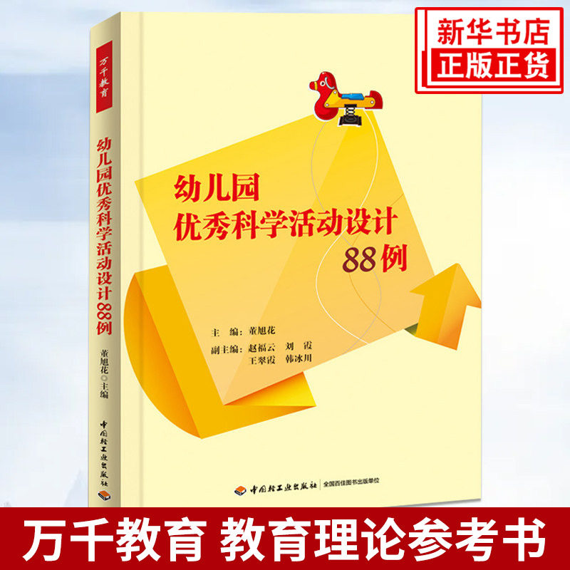 幼儿园优秀科学活动设计88例 万千教育 董旭花 主编 社会科学教育书籍 正版书籍 【凤凰新华书店旗舰店】