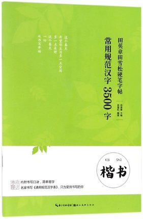 常用规范汉字3500字 田英章田雪松硬笔楷书字帖 钢笔硬笔楷书练字帖 楷书教程临摹 成人学生练字帖 湖北美术