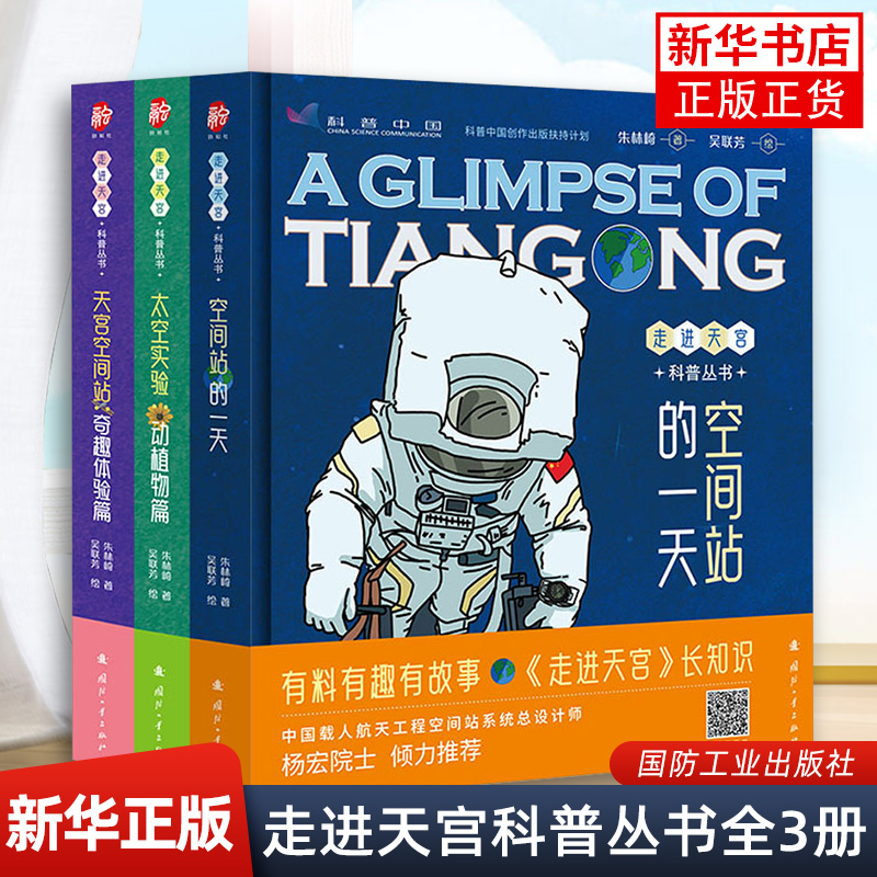 走进天宫科普丛书全3册 空间站的一天+太空实验动植物篇+天宫空间站奇趣体验篇 儿童趣味百科全书大百科  凤凰新华书店旗舰店