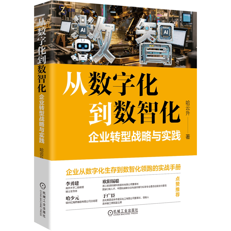 从数字化到数智化：企业转型战略与实践哈云升管理学理论/MBA机械工业出版社凤凰新华书店旗舰店