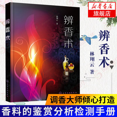 辨香术 香精香料应用技术书 精油香味辨识鉴定鉴别方法 生产加工制作配方 凤凰新华书店旗舰店正版