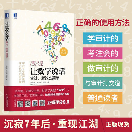 让数字说话 审计 这么简单 孙含晖等著 修订版 经济书籍审计教程