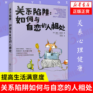 人相处 关系陷阱：如何与自恋 锻炼口才提升情商社交能力书籍 艺术 新华书店旗舰店 人际关系交往相处技巧沟通能力提升说话沟通