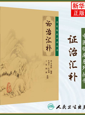证治汇补 清李用粹撰,竹剑平 等整理 医学 中医 中医临床 人民卫生出版社 医药卫生中医类书籍 凤凰新华书店旗舰店