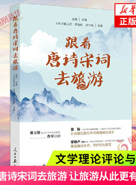 跟着唐诗宋词去旅游 开卷有益 让旅游从此更有意趣 让人生从此充满诗意 文学理论评论与研究 人民日报出版社 凤凰新华书店旗舰店