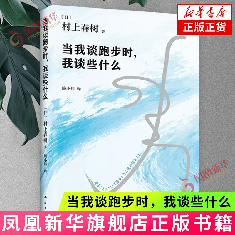 当我谈跑步时，我谈些什么（2024版）村上春树破圈之作，写给所有渴望建立生活秩序的人 南海出版公司