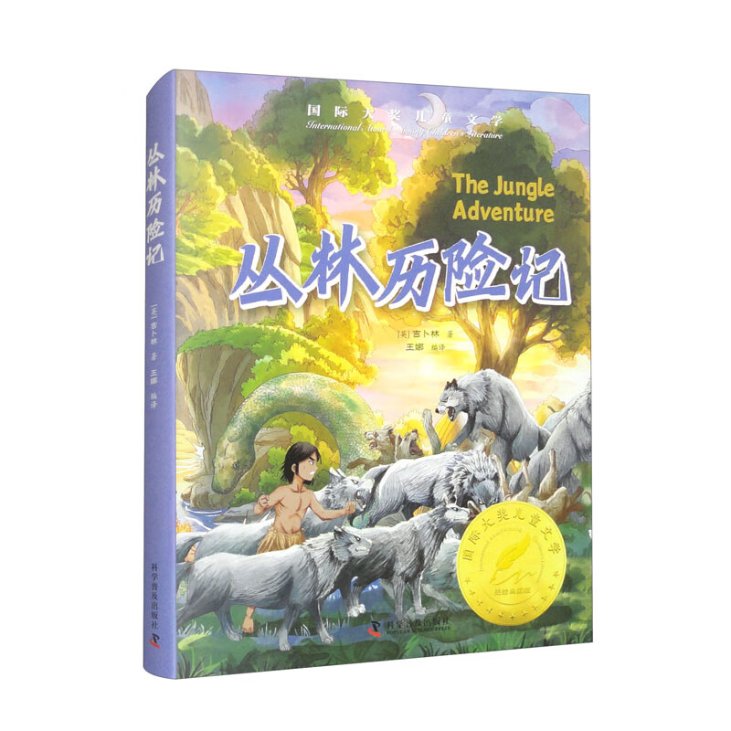 丛林历险记 (英)吉卜林 著 7-10岁儿童文学 长大后的毛葛利杀死了恶虎希尔汗 在惊险曲折中逐渐成长为丛林之主 新华正版书籍
