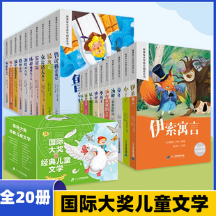 国际大奖儿童文学全20册礼盒装 12岁儿童小学生二三四五六年级课外阅读儿童文学克雷洛夫寓言格林童话童年汤姆索亚历险记