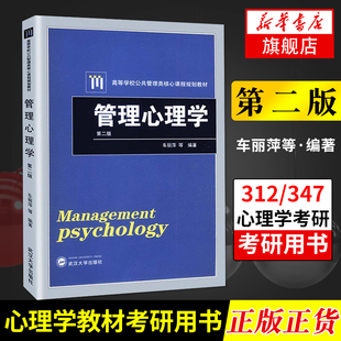 公共管理類核心課程教材 347心理學(xué) 武漢大學(xué)出版 管理心理學(xué) 社 312 車麗萍秦啟文 第二版 管理心理學(xué)教程考研書籍 鳳凰新華