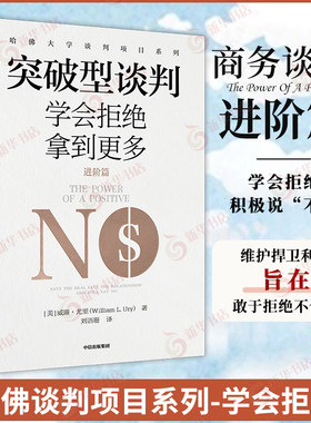 突破型谈判（进阶篇）：学会拒绝拿到更多 威廉尤里著 哈佛突破性谈判术 中信出版社 正版 凤凰新华书店旗舰店
