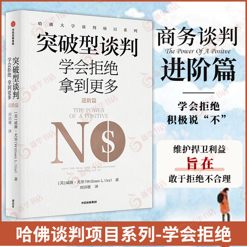 突破型谈判（进阶篇）：学会拒绝拿到更多 威廉尤里著 哈佛突破性谈判术 中信出版社 正版 凤凰新华书店旗舰店