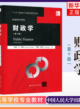 财政学 哈维罗森 第十版 中文版 经济科学译丛 第10版 中国人民大学出版社 罗森财政学第10版 凤凰新华书店旗舰店