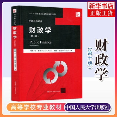 财政学 哈维罗森 第十版 中文版 经济科学译丛 第10版 中国人民大学出版社 罗森财政学第10版 凤凰新华书店旗舰店
