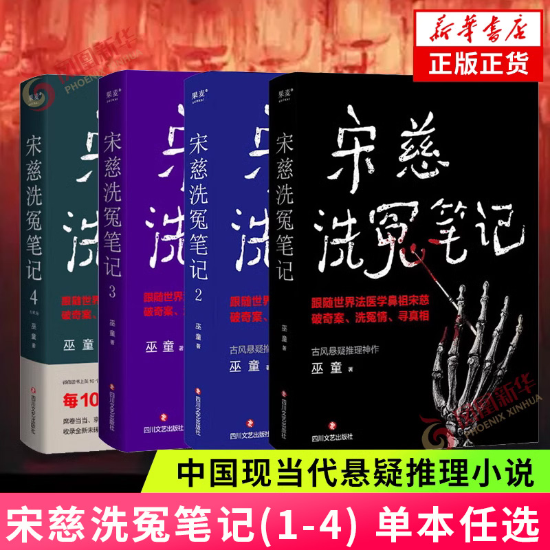 【套装单本任选】宋慈洗冤笔记(1-4)  巫童著 中国现当代悬疑推理小说 跟随宋慈破奇案洗冤情寻真相 凤凰新华书店 正版书籍