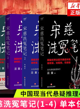 【套装单本任选】宋慈洗冤笔记(1-4)  巫童著 中国现当代悬疑推理小说 跟随宋慈破奇案洗冤情寻真相 凤凰新华书店 正版书籍