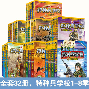 儿童文学军事小说校园励志书籍大全 特种兵学校全套32册第1 全八辑 8季 少年特战队特种兵学书校阳刚少年小学生二三四六年级课外书