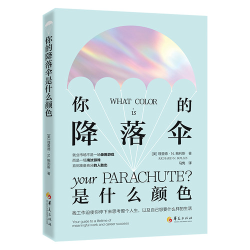 你的降落伞是什么颜色（美）理查德·N. 鲍利斯（Richard N.Bolle职场华夏出版社凤凰新华书店旗舰店