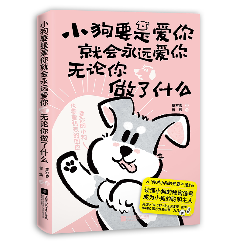 小狗要是爱你就会永远爱你，无论你做了什么覃方杏　著　 曾宸　绘其它计算机/网络书籍江苏凤凰文艺出版社凤凰新华书店旗舰店