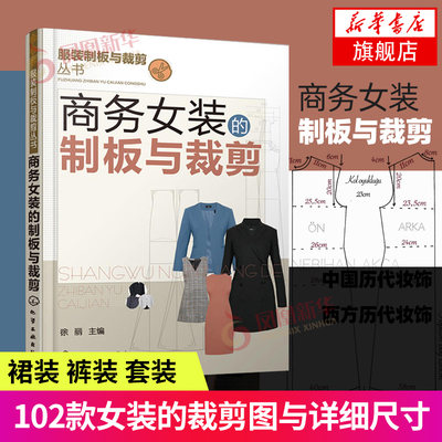 商务女装的制板与裁剪 服装裁剪与缝纫基础 职业装裙装时尚商务夹克装设计裁剪技巧 服装制版教程 服装制作自学立体裁剪缝纫书籍