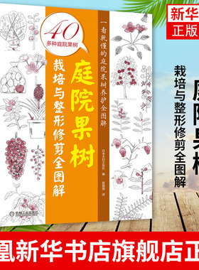 庭院果树栽培与整形修剪全图解 果树种植书籍 苹果梨桃柿子无花果柑橘等常见果树栽培技术 苗木栽植方法枝条修剪方式病虫害防治书