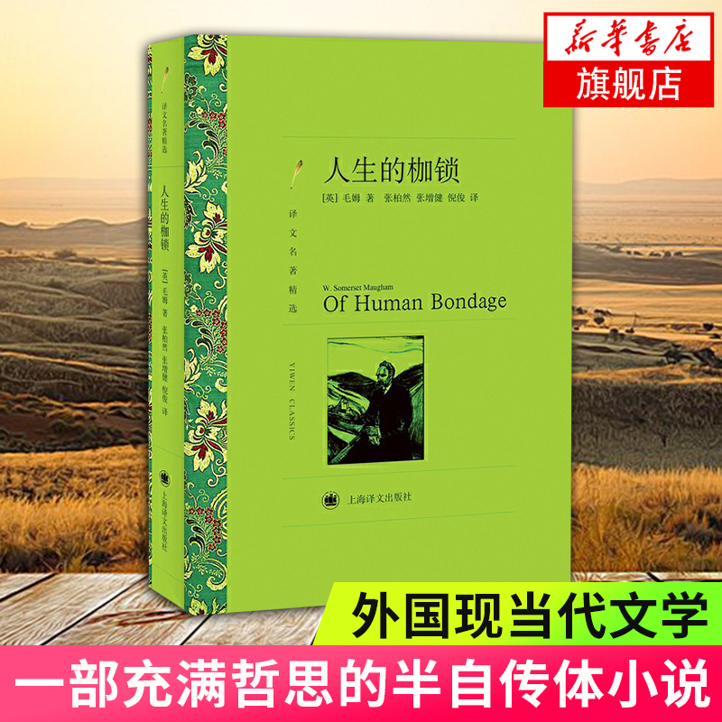 人生的枷锁 毛姆 译文名著