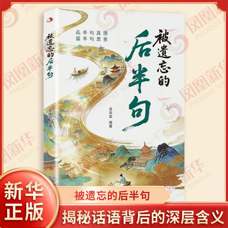 被遗忘的后半句 吴洪岩 编著 揭秘话语背后的深层含义提升沟通技巧 锦囊妙句告别苍白日常语开口即如诗人吟 励志 新华书店正版书籍