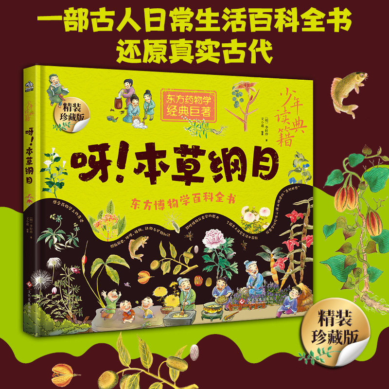 呀!本草纲目6-12岁儿童小学生少年读典籍系列绘本精装珍藏版李时珍医药百科科普百科中医药学植物学小学生课外阅读 新华正版