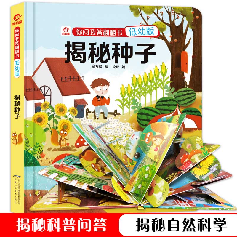 揭秘种子揭秘系列儿童立体翻翻书幼儿童3D立体翻翻书4-6-9-12岁儿童认知启蒙绘本启蒙绘读物本小学生生命解析科普大百科图画书籍