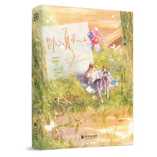 跃入夏天.2（印特签版）今轲青春/都市/言情/轻小说长江出版社凤凰新华书店旗舰店