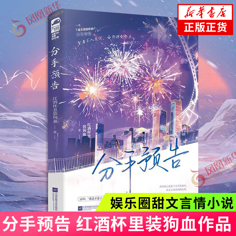 分手预告 红酒杯里装狗血 破镜重圆娱乐圈甜文言情小说 新华正版书籍