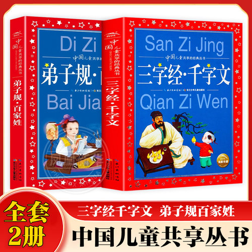 三字经千字文弟子规百家姓