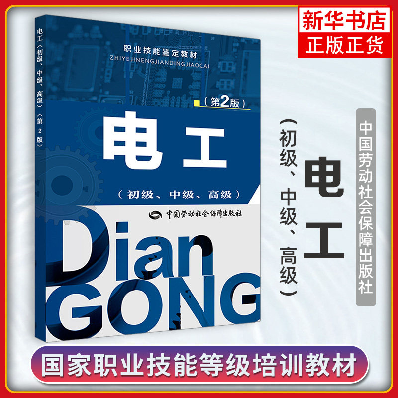 电工(初级.中级.高级)(第2版) 职业技能鉴定教材 职业培训教材   中国劳动社会保障出版社【凤凰新华书店旗舰店】