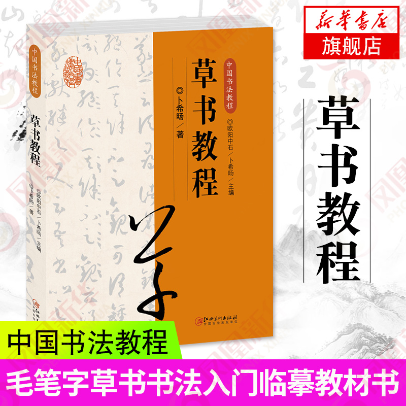 草书教程-中国书法教程 中国书法大全毛笔书法教程颜真卿欧阳询赵孟俯楷书行书草书篆书隶书毛笔字帖 毛笔字书法入门教材书 正版