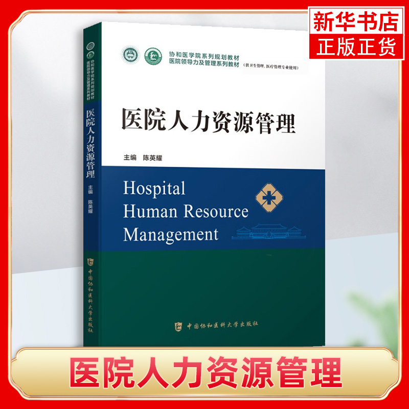 医院人力资源管理 医学院医院领导力管理系列教材卫生医院管理管理学概论 中国协和医科大学出版社 凤凰新华书店旗舰店