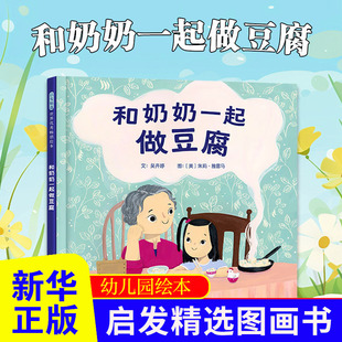 关于家庭温暖 吴卉婷 新华正版 书籍 故事 和奶奶一起做豆腐 祖孙共度美好时光 著 9岁儿童绘本 食物来自天地万物和巧思妙手