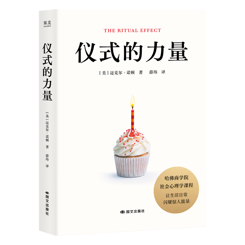 仪式的力量迈克尔&middot;诺顿成功国际文化出版公司凤凰新华书店旗舰店