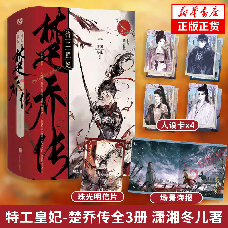 特签版 特工皇妃 楚乔传全3册 潇湘冬儿 著【随书附赠多重赠品】修订版 新增出版番外溯星 楚乔诸葛玥燕洵赵淳儿  新华书店正版图片