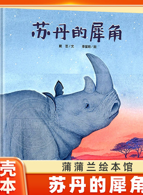 【精装硬壳】苏丹的犀角 绘本 3-6-8岁儿童早教启蒙书 亲子共读图画书 北白犀动物环境保护自然绘本 幼儿园儿童课外读物 蒲蒲兰
