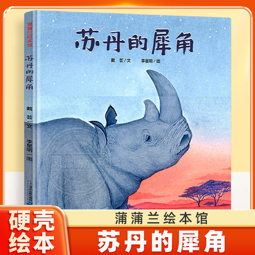 【精装硬壳】苏丹的犀角 绘本 3-6-8岁儿童早教启蒙书 亲子共读图画书 北白犀动物环境保护自然绘本 幼儿园儿童课外读物 蒲蒲兰